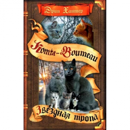 Мистика. Фантастика. Фэнтези, книга Коты-воители. Звездная тропа купить по скидке