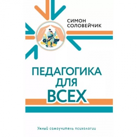 Учителям, педагогам, воспитателям, книга Педагогика для всех купить по скидке