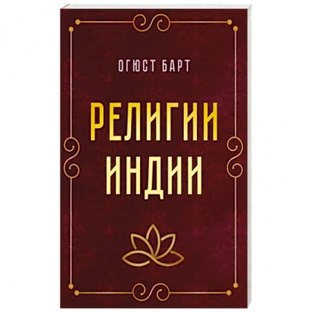 Религии мира, книга Религии Индии купить по скидке