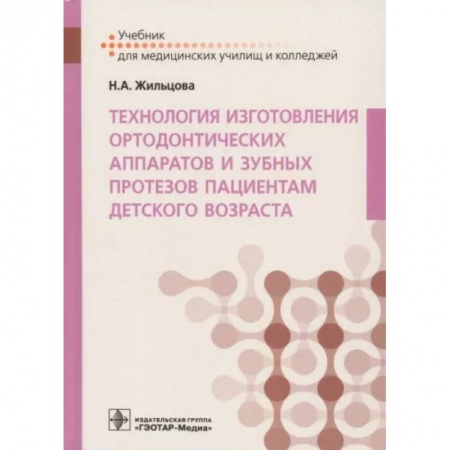 Стоматология, книга Технология изготовления ортодонтических аппаратов и зубных протезов пациентам детского возраста купить по скидке