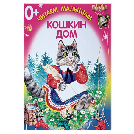 Сказки и истории для малышей, книга Кошкин дом купить по скидке