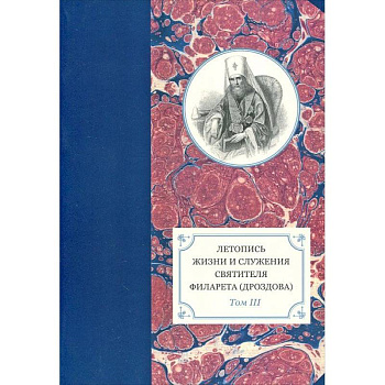 Летопись жизни и служения святителя Филарета (Дроздова), митрополита Московского. Том 3.1833-1838 гг