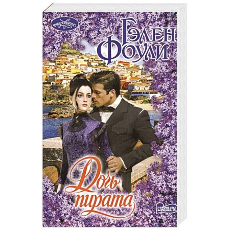 Зарубежный любовный роман, книга Дочь пирата купить по скидке