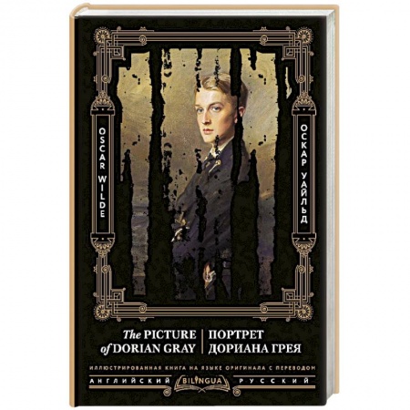 Чтение на английском языке, книга Портрет Дориана Грея. The Picture of Dorian Gray купить по скидке