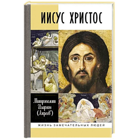 Жития русских святых, жизнеописания церковных деятелей, книга Иисус Христос купить по скидке