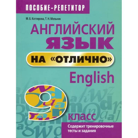 Английский язык, книга Английский язык на 'отлично'. 9 класс. Пособие для учащихся купить по скидке