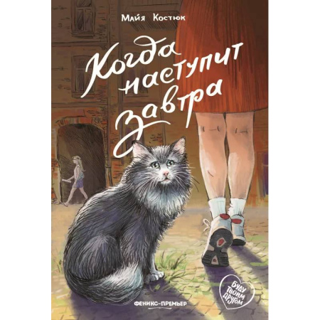 Повести и рассказы о детях, книга Когда наступит завтра купить по скидке