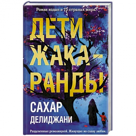 Зарубежный любовный роман, книга Дети жакаранды купить по скидке