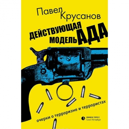Сборники мемуаров, биографий, книга Действующая модель ада. Очерки о терроризме и террористах купить по скидке