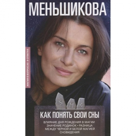 Гадания, толкования снов, книга Как понять свои сны купить по скидке