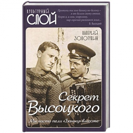 Мемуары, биографии деятелей культуры, искусства, книга Секрет Высоцкого. Мы часто пели «Баньку» вместе купить по скидке