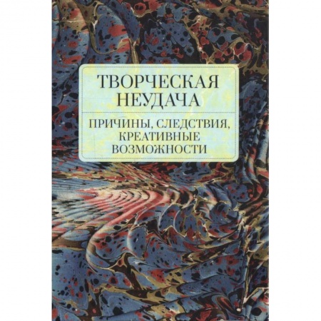 Литературоведение, книга Творческая неудача.Причины,следствия,креативные возможности купить по скидке