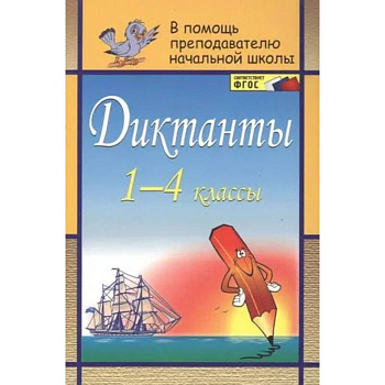 Диктанты 1-4 классы