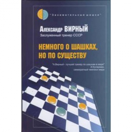 Шахматы. Шашки, книга Немного о шашках,но по существу купить по скидке