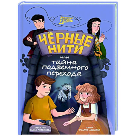 Приключения. Детективы, книга Черные нити, или Тайна подземного перехода купить по скидке