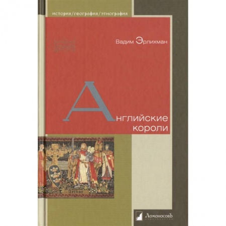 История, биография, мемуары, книга Английские короли купить по скидке