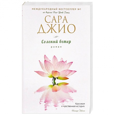 Зарубежный любовный роман, книга Соленый ветер купить по скидке