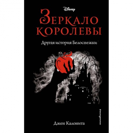 Мистика. Фантастика. Фэнтези, книга Зеркало королевы. Другая история Белоснежки купить по скидке