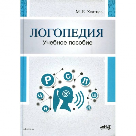 Педагогика, книга Логопедия. Теория и практика: Учебное пособие купить по скидке