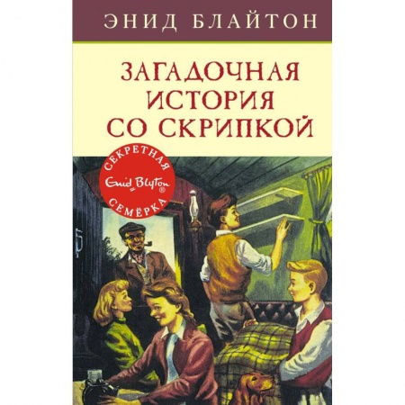 Приключения. Детективы, книга Загадочная история со скрипкой купить по скидке