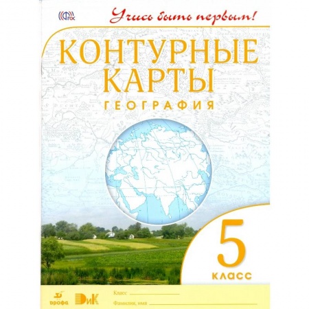 География, книга География. 5 класс. Контурные карты. Учись быть первым! купить по скидке