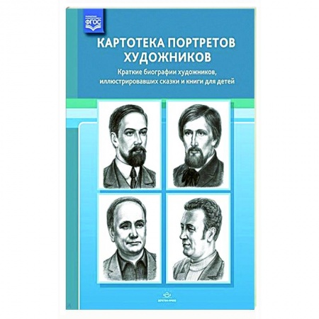 Демонстрационные материалы, книга Картотека портретов художников. Краткие биографии художников, иллюстрировавших сказки и книги купить по скидке