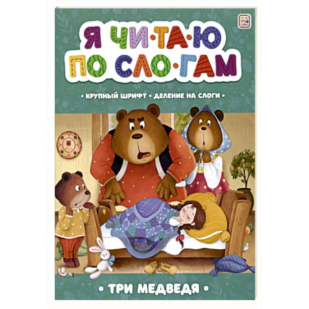 Развитие речи. Чтение, книга Я читаю по слогам. Три медведя купить по скидке