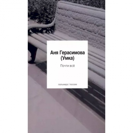 Русская поэзия, книга Почти всё купить по скидке