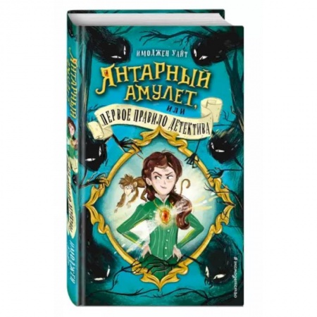 Приключения. Детективы, книга Янтарный амулет, или Первое правило детектива купить по скидке
