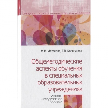 Документы и методические пособия для воспитателя, книга Общеметодические аспекты обучения в специальных образовательных учреждениях. Учебно-метод. пособие купить по скидке