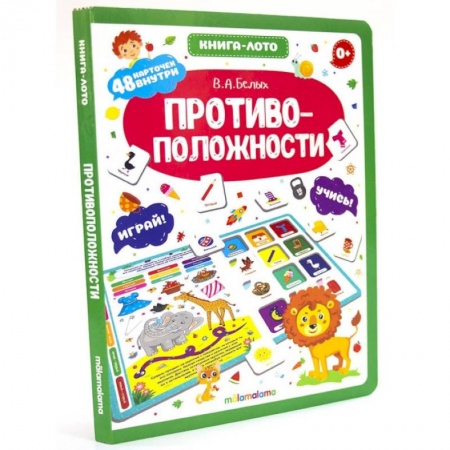 Книги для дошкольников (4-6 лет), книга Противоположности. Книга-ЛОТО купить по скидке