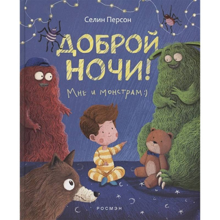 Сказки зарубежных писателей, книга Доброй ночи! Мне и монстрам купить по скидке