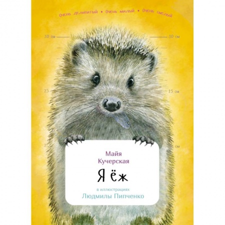 Животный и растительный мир, книга Я еж купить по скидке