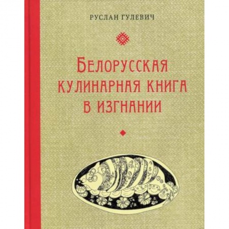Общие вопросы по кулинарии, книга Белорусская кулинарная книга в изгнании купить по скидке