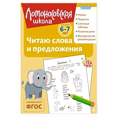 Развитие речи. Чтение, книга Читаю слова и предложения: для детей 6-7 лет (ч/б) купить по скидке