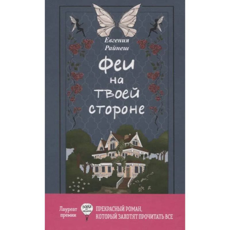 Мистика. Фантастика. Фэнтези, книга Феи на твоей стороне купить по скидке