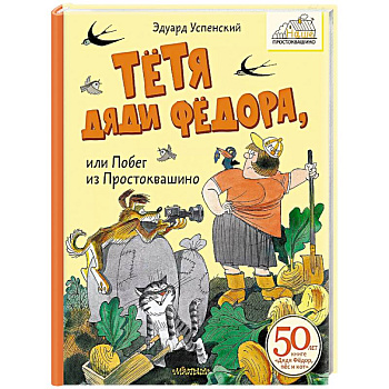 Тётя дяди Фёдора, или Побег из Простоквашино