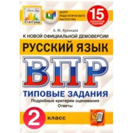 Русский язык, книга ВПР. Русский язык. 2 класс. 15 вариантов. Типовые задания. ФГОС купить по скидке