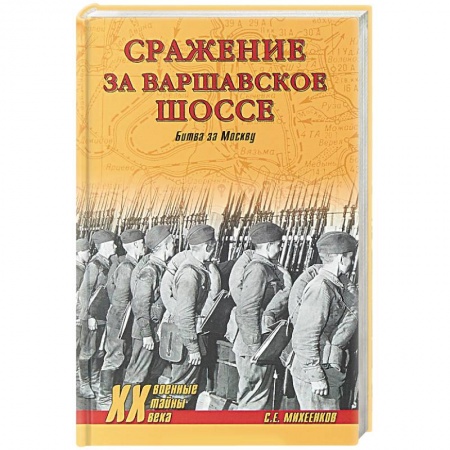 Вторая мировая война (1939-1945), книга Сражение за Варшавское шоссе. Битва за Москву купить по скидке