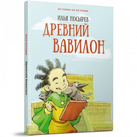 Все обо всем. Универсальные энциклопедии, книга Древний Вавилон купить по скидке