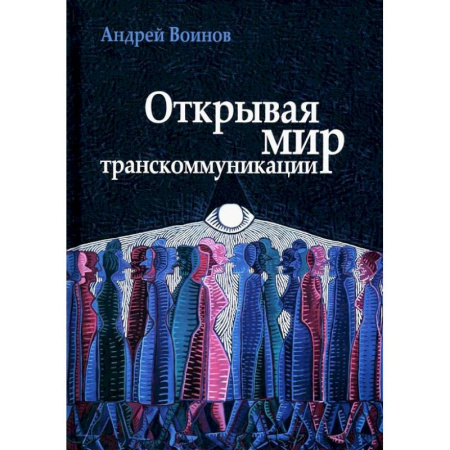 Русские философы, книга Открывая мир транскоммуникации купить по скидке