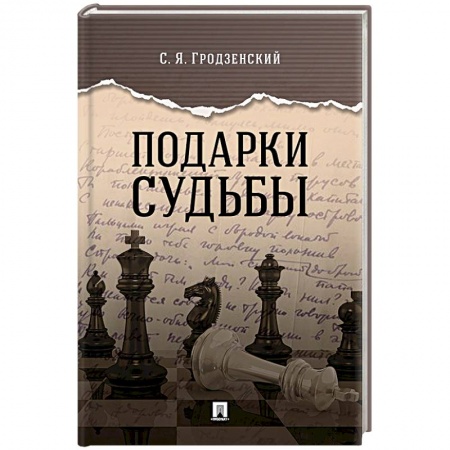 Мемуары, биографии, книга Подарки судьбы купить по скидке