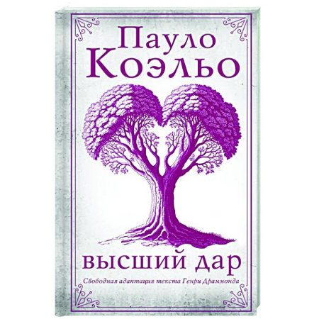 Зарубежная современная проза, книга Высший дар купить по скидке