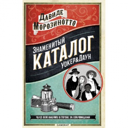 Приключения. Детективы, книга Знаменитый каталог Уокер & Даун купить по скидке