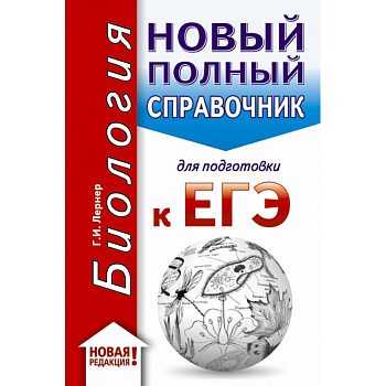 ЕГЭ. Биология (70x90/32). Новый полный справочник для подготовки к ЕГЭ ЕГЭ. Биология (70x90/32). Новый полный справочник для подготовки к ЕГЭ