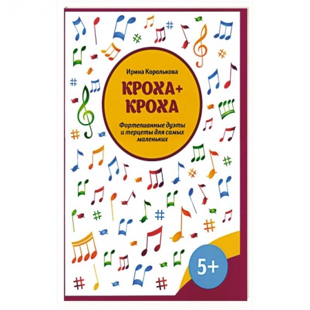 Нотные издания для фортепиано, книга Кроха + кроха:фортепианные дуэты и терцеты купить по скидке