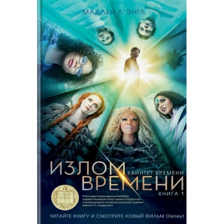 Мистика. Фантастика. Фэнтези, книга Квинтет времени. Книга 1. Излом времени купить по скидке