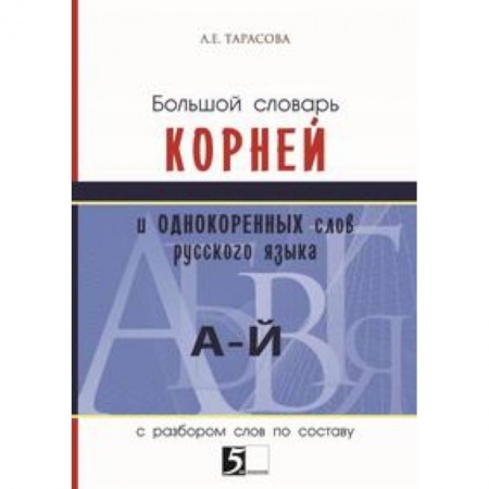 Словари, книга Большой словарь корней и однокоренных слов (А-Й). С разбором слов по составу купить по скидке
