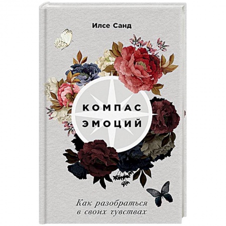 Практическая психология, книга Компас эмоций. Как разобраться в своих чувствах купить по скидке