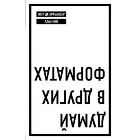 Менеджмент, книга Думай в других форматах купить по скидке